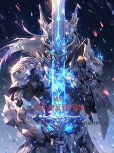 横行诸天始于魔剑生死棋!