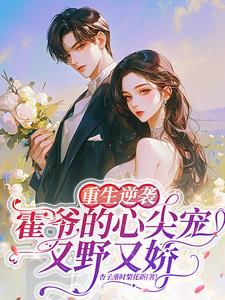 重生奢宠:喋血霍爷百亿聘礼求娶