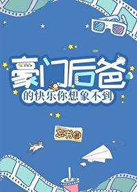 豪门后爸的快乐你想象不到