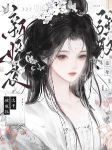 栀栀,乖!你逃不出孤的手掌心