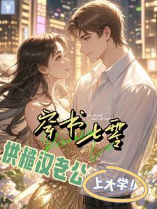 穿书七零:老公,我养你啊!