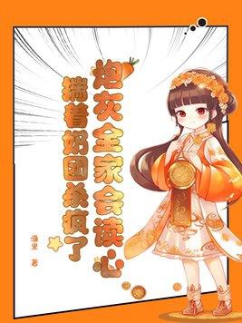 炮灰全家会读心,揣着奶团杀疯了