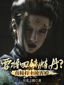 要将四妹炼丹?直接打上凌霄殿