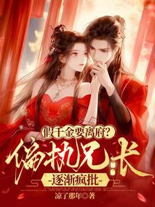 假千金要离府?偏执兄长逐渐疯批