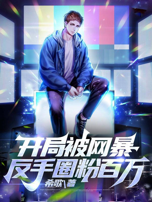 我一个导演,写歌赚钱很合理吧?