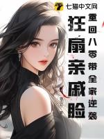 重回八零带全家逆袭,狂扇亲戚脸