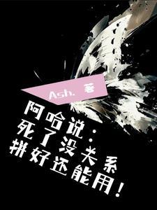 阿哈说:死了没关系,拼好还能用