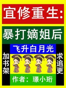 宜修重生:送白莲花嫡姐做小妾