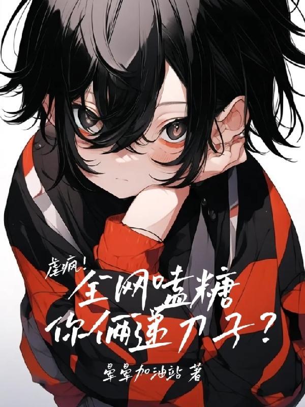 又狠又乖,这种男朋友是你在谈?