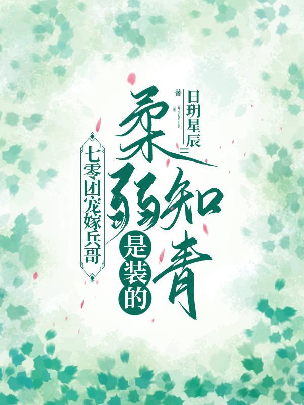 七零团宠嫁兵哥,娇弱知青是装的