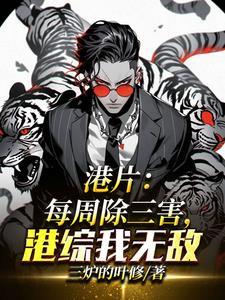 港片:每周除三害,港综我无敌