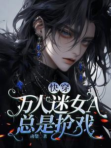 快穿:万人迷女A总是抢戏