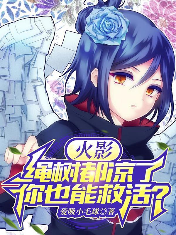 火影:最强医忍,开局千手血脉