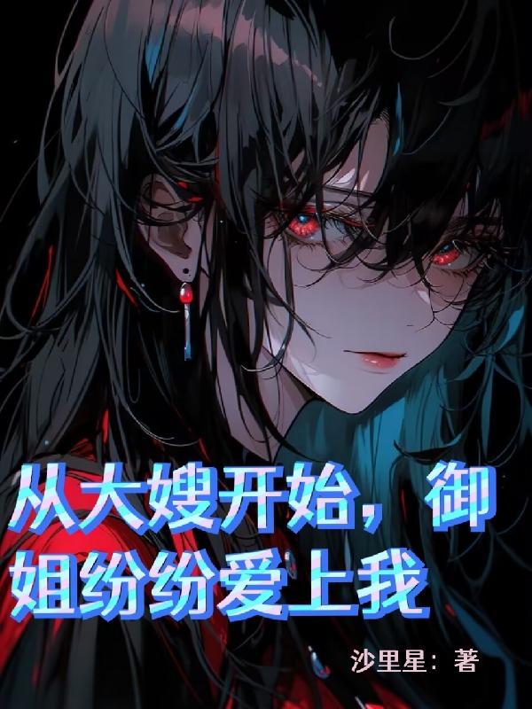 从大嫂开始,御姐纷纷爱上我