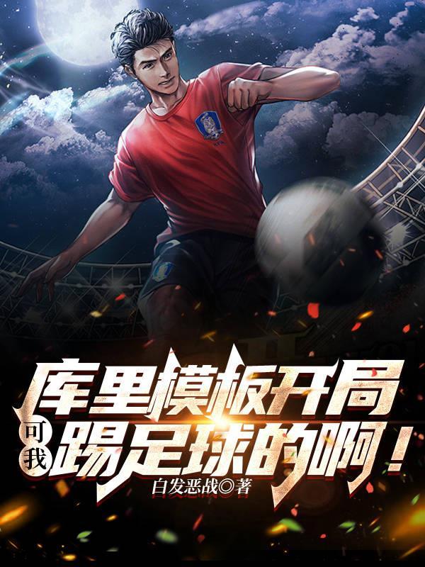 库里模板开局,可我踢足球的啊!