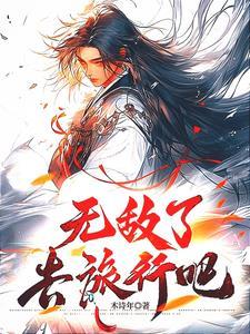 玄幻:无敌了,只能和猫出去玩了