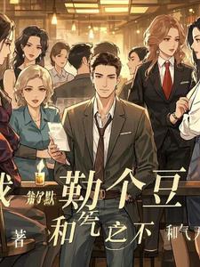 我勒个豆,箫笙默