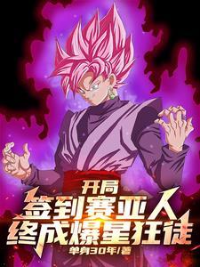 高武签到赛亚人,一路爽翻爆星辰