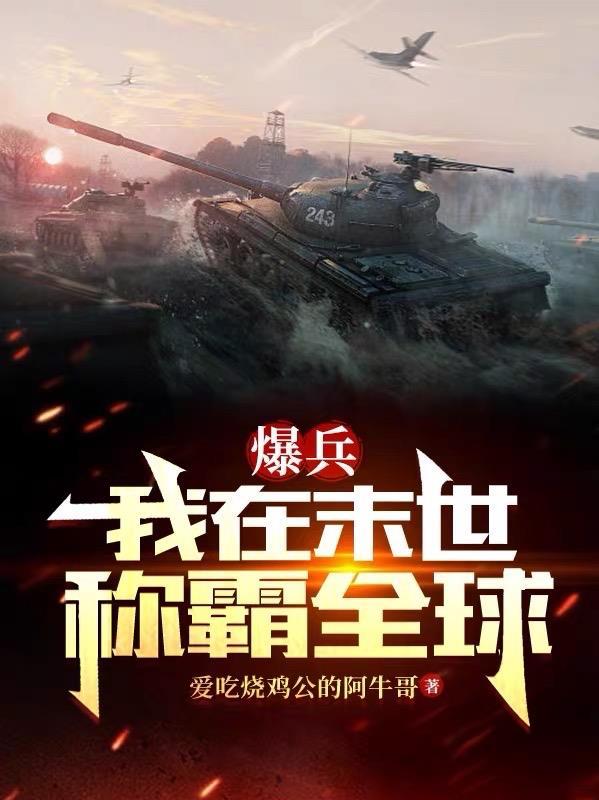 爆兵:我在末世称霸全球