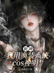斩神:我用换装系统cos神明!