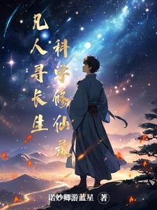 凡人寻长生:科学修仙录