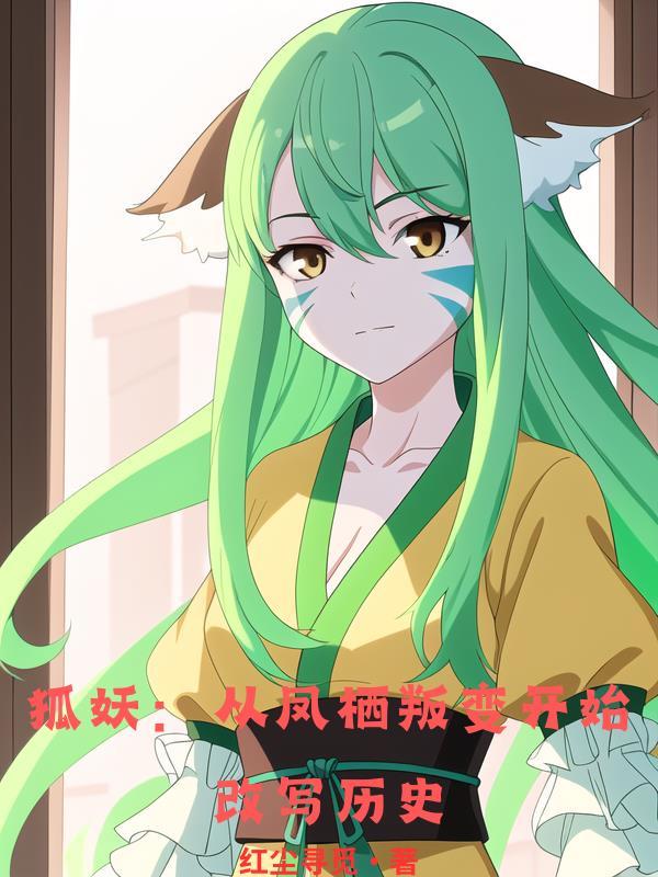 狐妖:从凤栖叛变开始改写历史