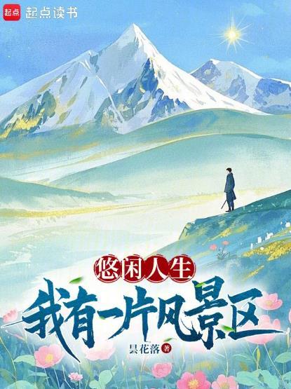 悠闲人生:我有一片风景区