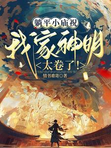 躺平小庙祝:我家神明太卷了!