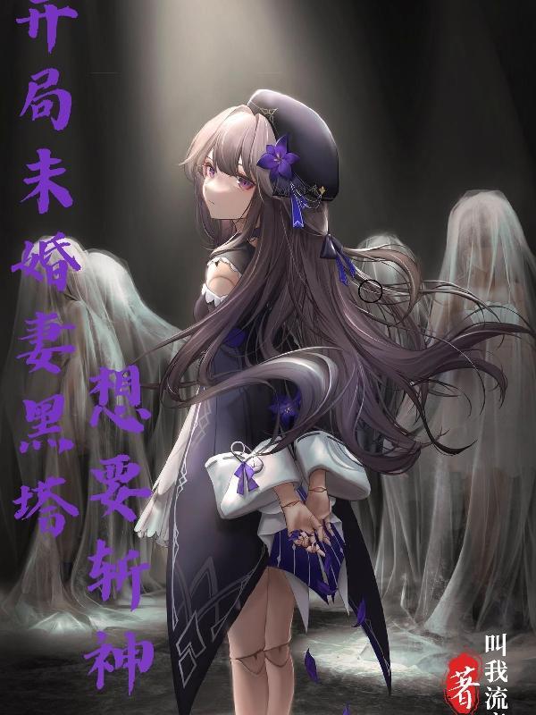 星铁:开局未婚妻黑塔,想要斩神