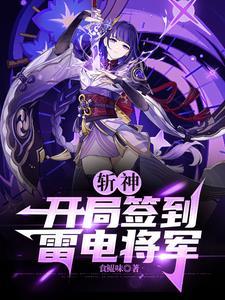 人在斩神,身患绝症签到原神七神