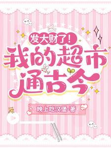 发大财了!我的超市通古今