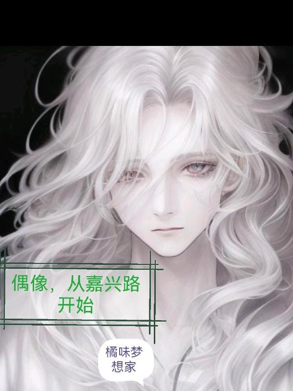 偶像,从嘉兴路开始