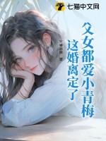 父女都爱小青梅,这婚离定了