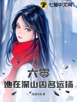六零,她在深山凶名远扬