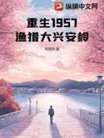 重生1957:渔猎大兴安岭