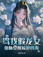 骂我假龙女?血脉觉醒惊艳四海