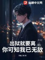 出狱就要离,你可知我已无敌!