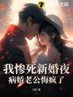 我惨死新婚夜,病娇老公悔疯了