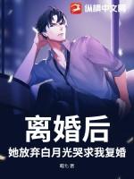 离婚后,她放弃白月光哭求我复婚