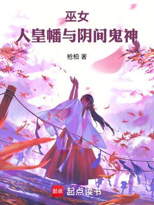 巫女,人皇幡与阴间鬼神