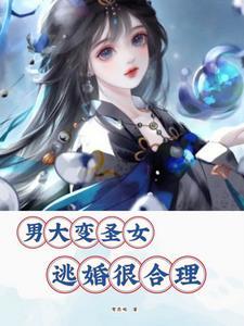 变身退婚女炮灰,他先跑为敬