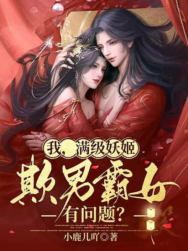 起猛了!我那柔弱男宠快灭世了