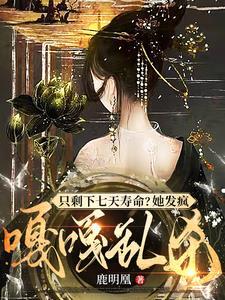 新婚喂我断肠散?杀你满门夺江山