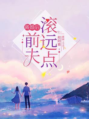 离婚后,前夫滚远点