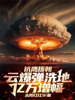 抗鹰援朝:云爆弹洗地,亿万增幅