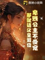 卑贱公主不受宠,那就请父皇退位