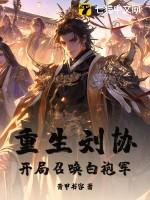 重生刘协,开局召唤白袍军!