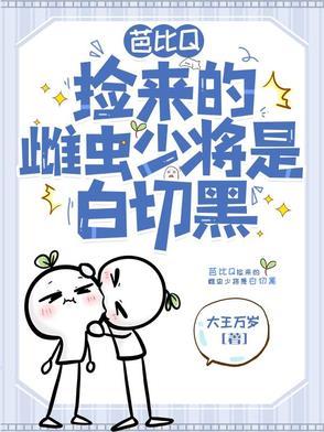 芭比Q,捡来的雌虫少将是白切黑