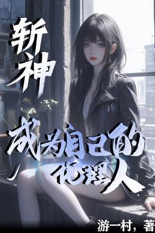 斩神:成为自己的代理人