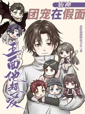 斩神:团宠在假面,王面他超爱